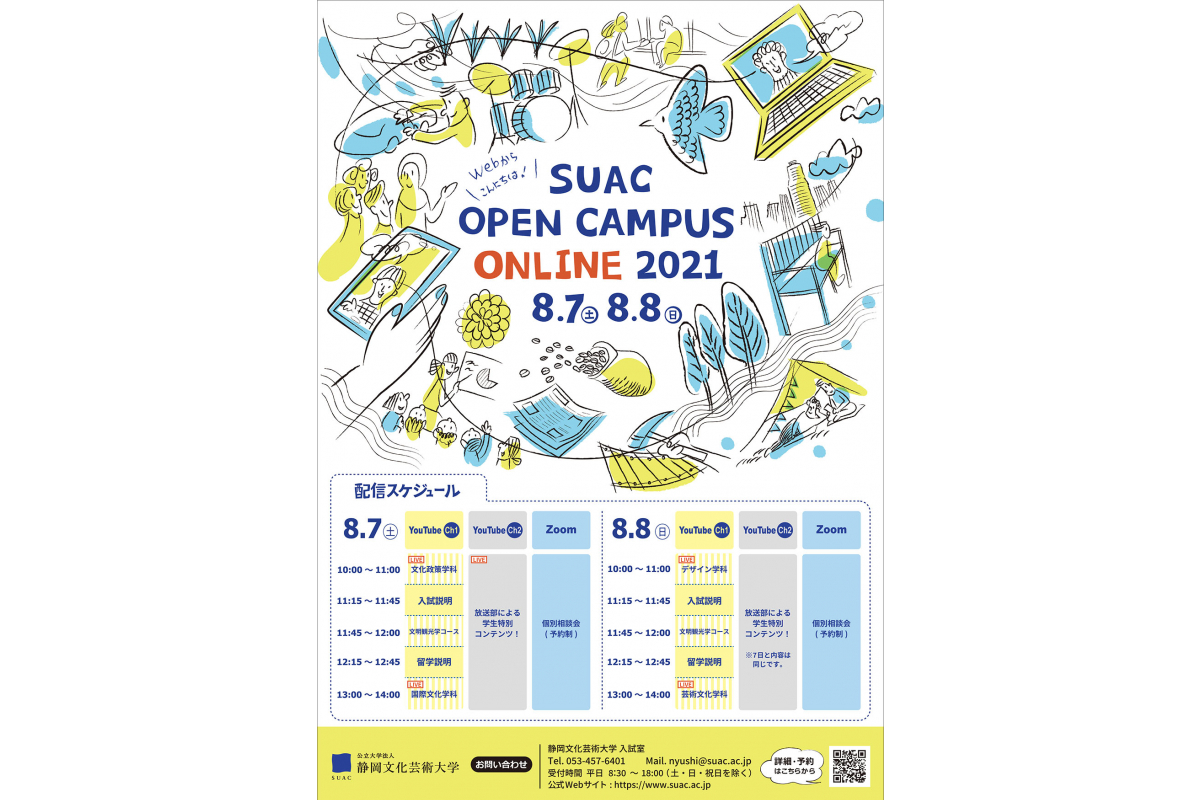 【オンライン開催】SUACオープンキャンパス オンライン 2021